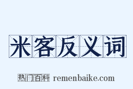 米客反义词是什么意思的图片